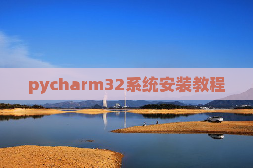 pycharm32系统安装教程 pycharm32系统安装教程