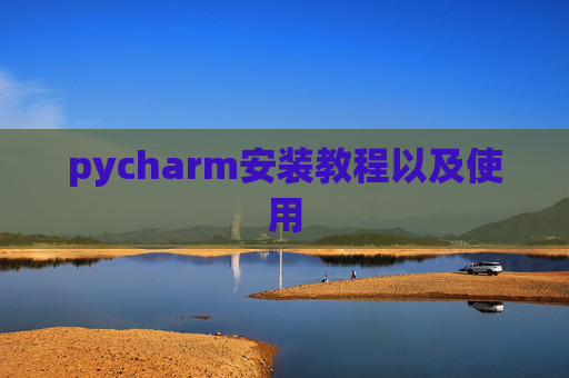 pycharm安装教程以及使用